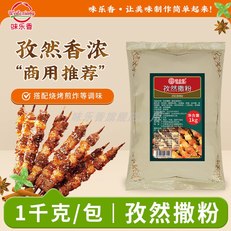 味乐香烧烤调料孜然撒粉炸鸡淀粉肠烤肉炸串豆腐调料商用大包装
