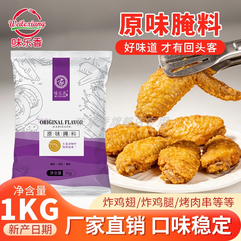 味乐香原味腌料商用无骨鸡柳炸鸡汉堡鸡腿调味料包装腌制料1kg