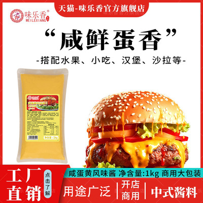 味乐香咸蛋黄风味沙拉酱广东