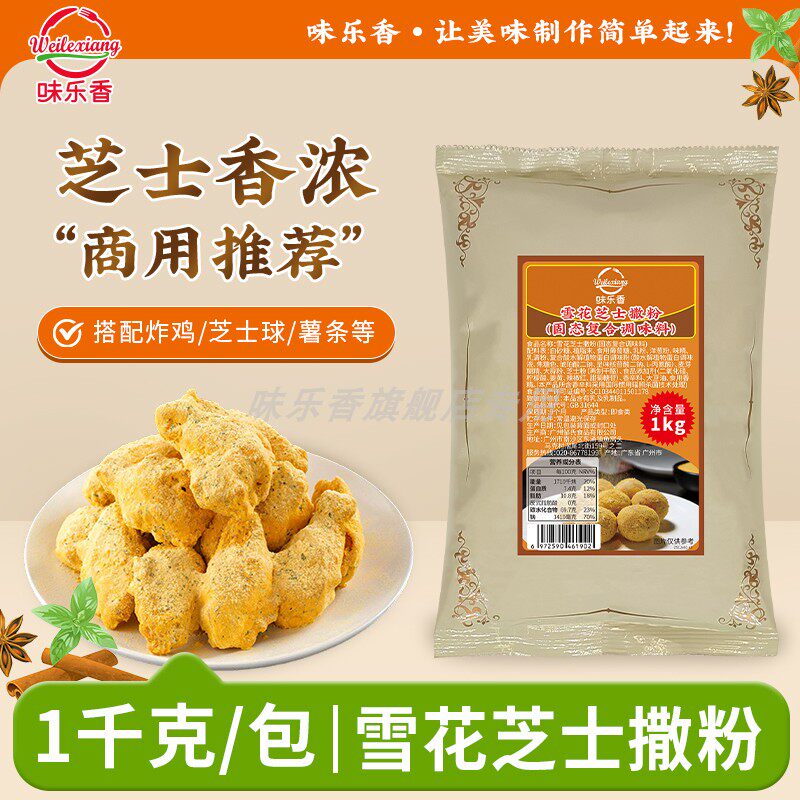 味乐香雪花芝士撒粉1kg商用大袋装奶香味炸鸡薯条摆摊小吃撒料