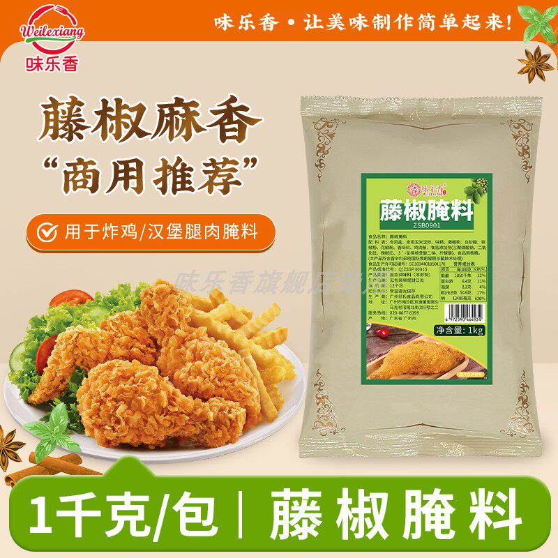 味乐香藤椒腌料1kg商用炸鸡烤鸡烧烤肉四川麻辣风味腌制料可定制