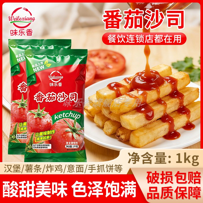 味乐香番茄沙司商用番茄酱意面汉堡酱薯条披萨小吃蘸酱大包装
