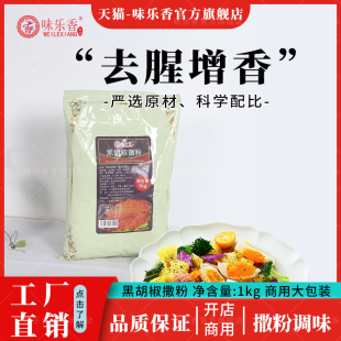 味乐香黑胡椒复合调味粉1kg商用黑胡椒风味调味料炸鸡翅牛排调料