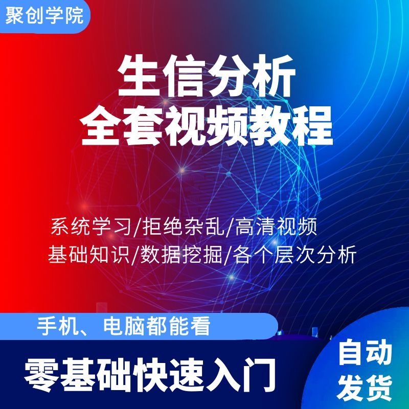 生物信息学TCGA数据分析GEO全套视频教程RNA蛋白质序列生信入门课