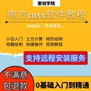 南方CASS测绘软件教程全套视频培训测绘算土方量视频学习教程