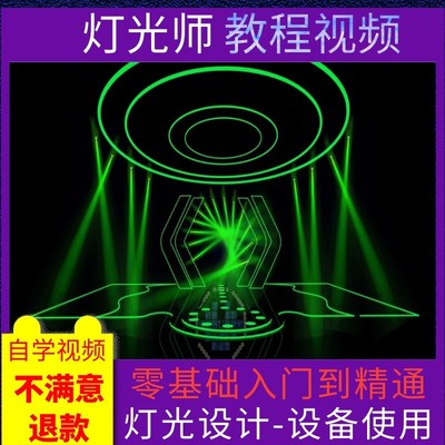 灯光师自学视频教程灯光秀速成培训舞台设计灯光控台电脑调光全套