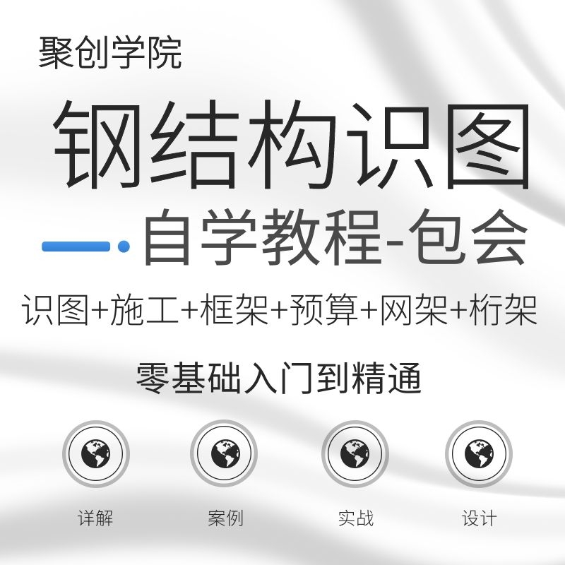 钢结构图纸识图视频教程零基础初入门架桁架网框架施工程算量课程