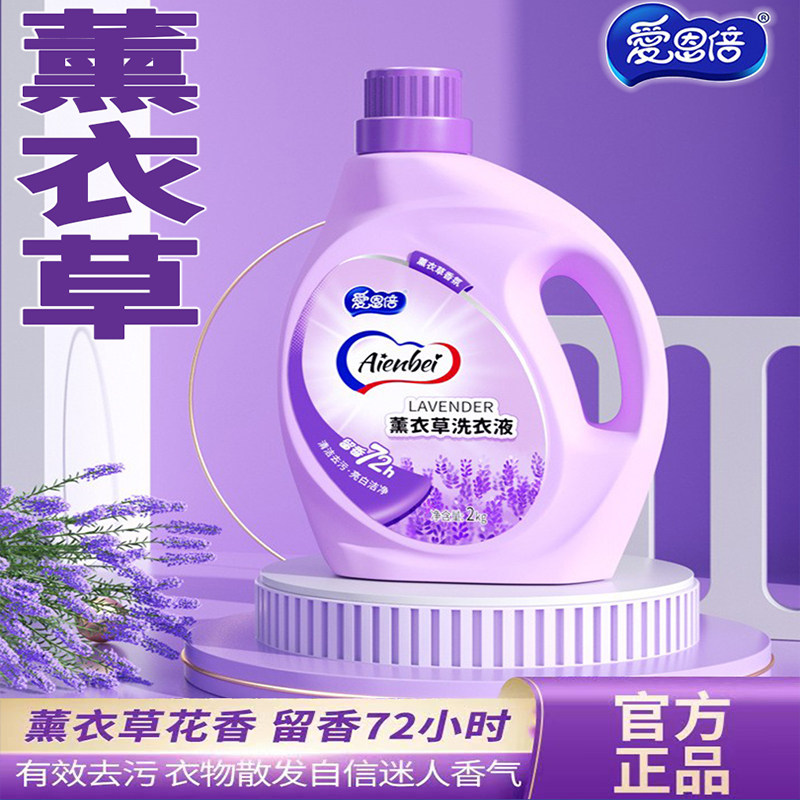 爱恩倍薰衣草洗衣液天然浓缩熏衣草香增艳深层去污清洁衣物家庭装怎么样,好用不?