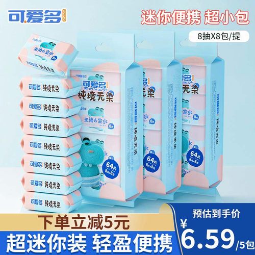 可爱多迷你湿巾小包便携式