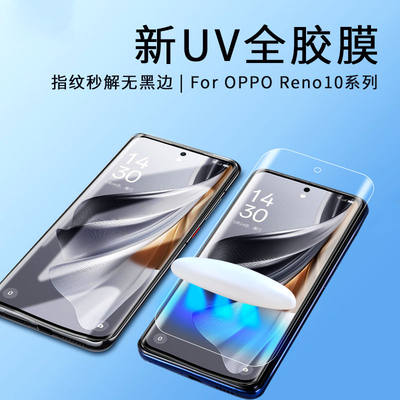 opporeno10固化UV软膜高清全覆盖