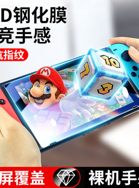 适用任天堂switchlite钢化膜磨砂抗蓝光Switchns保护膜游戏机oled续航版屏幕贴膜高清switchdeck防摔爆全覆盖