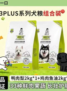 诚实一口狗粮N33plus犬粮冻干多拼成犬粮幼犬粮泰迪比熊柯基柴犬