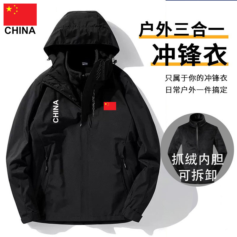 国家队运动三合一冲锋衣
