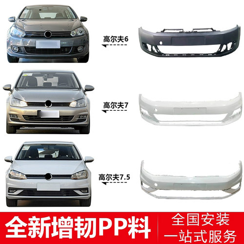 适用于10-13 14-17 18-20款高尔夫6高尔夫7高尔夫7.5前后保险杠