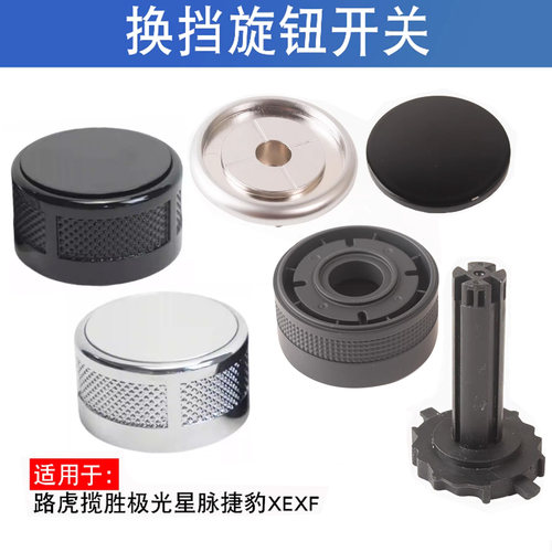 适用于路虎捷豹旋钮换挡机构修包
