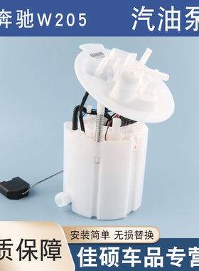 适用于奔驰W205燃油泵E300 C350 C200L GLC300L E350L汽油泵总成