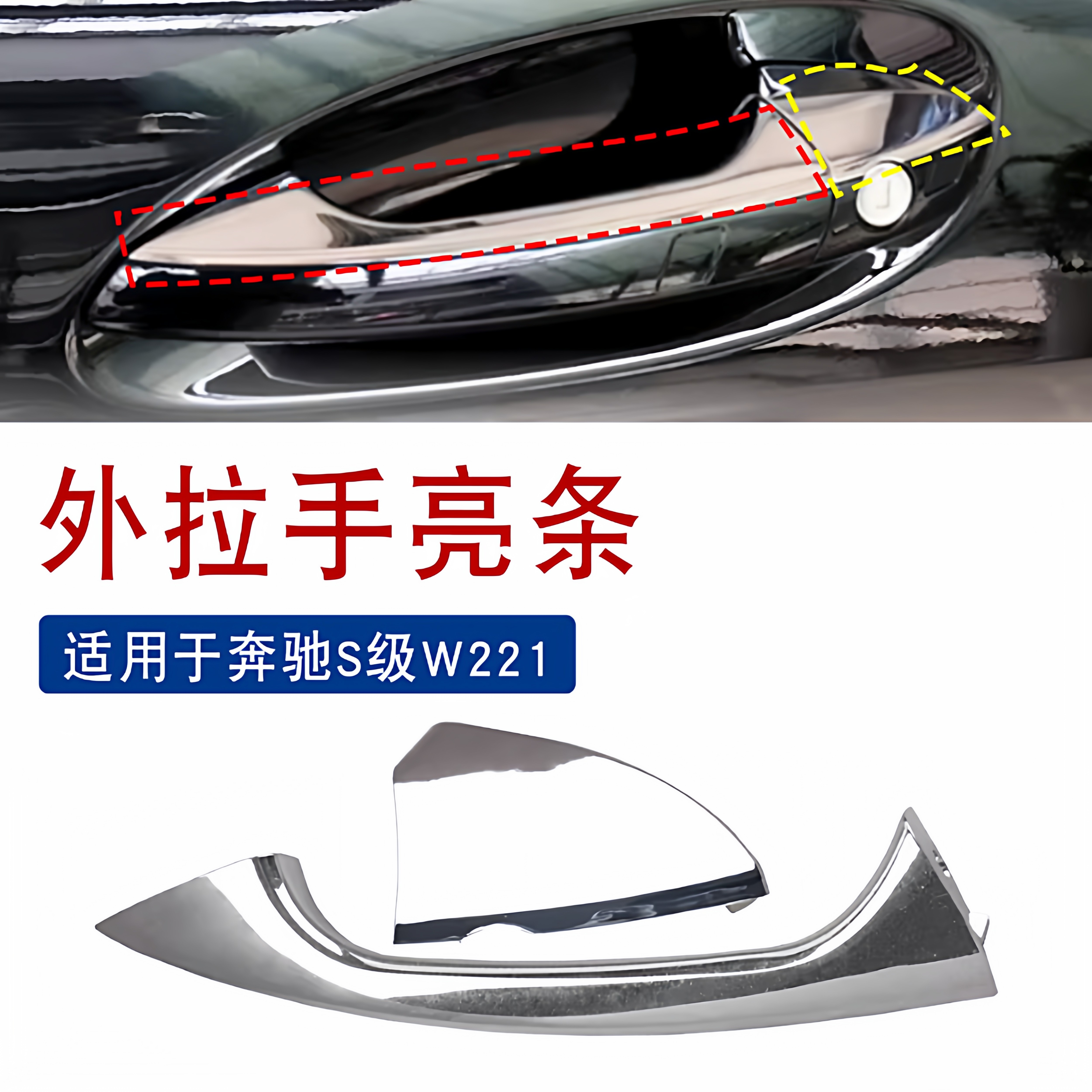 适用于奔驰S级W221S300S350S400S600车门外拉手条S500把手盖亮片