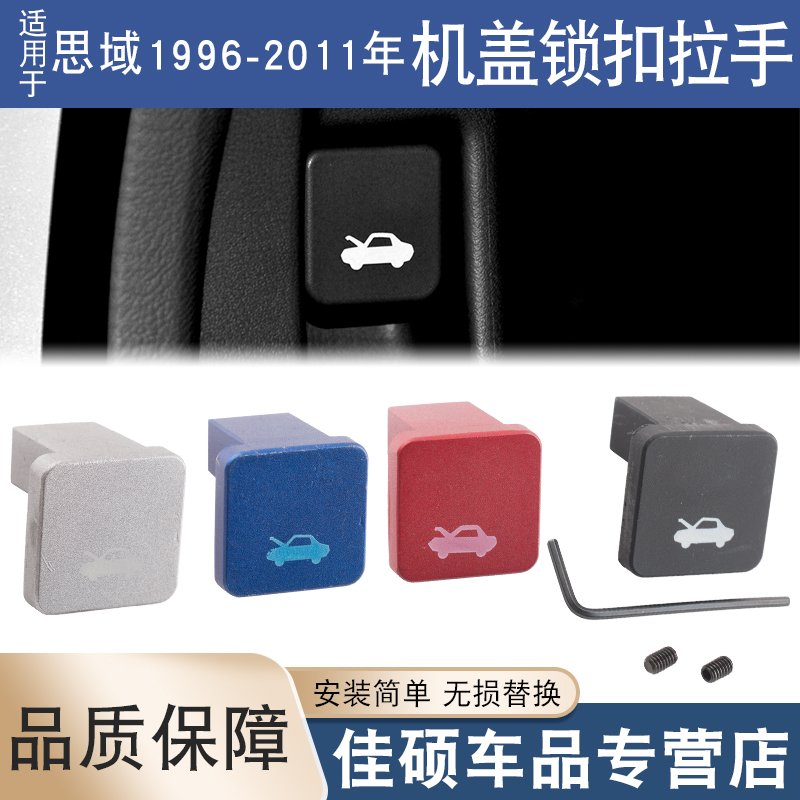 索卡麦发动机盖锁扣拉手思域