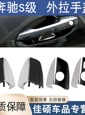 适用于奔驰S级W221 S300 S350 S400 S600L车门外拉手盖把手锁芯盖