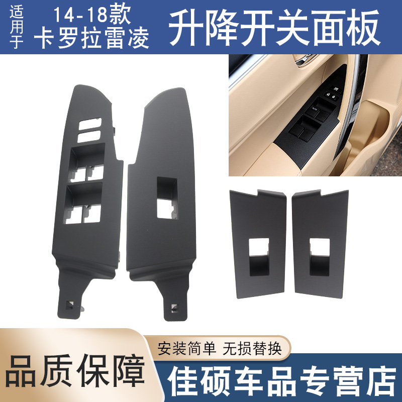 适用于14 15 16 17 18款卡罗拉雷凌玻璃升降器面板车窗开关饰板