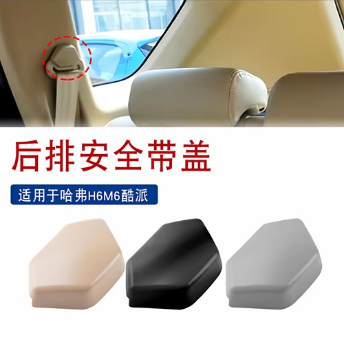 适用于哈弗H6M6酷派后排安全带盖