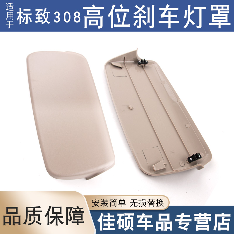 索卡麦高位刹车灯装饰罩308