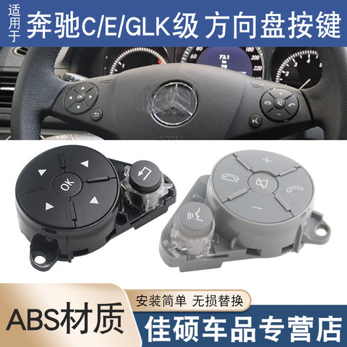 奔驰C/E/GLK级多功能方向盘按键