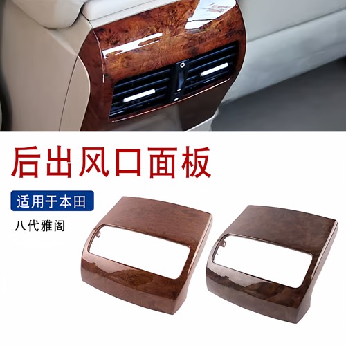 适用于空调出风口适用八代雅阁