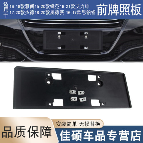 适用于九代雅阁艾力绅奥德赛杰德锋范思铂睿型格前牌照板底座车架