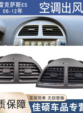 适用于雷克萨斯ES空调出风口06-12年ES240/ES350仪表台中间出风口