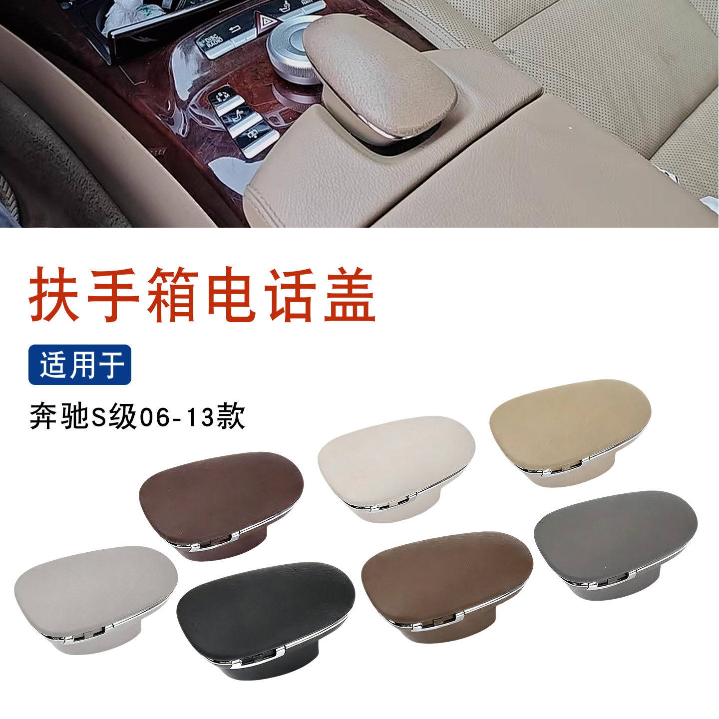 适用于06-13奔驰S级S300车载扶手箱电话盒S350S400S500S600电话盖