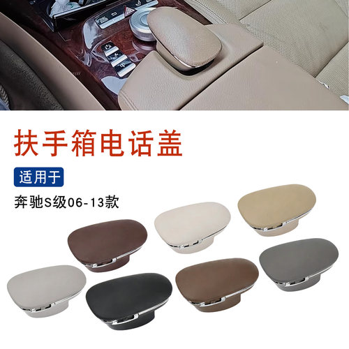 适用于06-13奔驰S级S300车载扶手箱电话盒S350S400S500S600电话盖