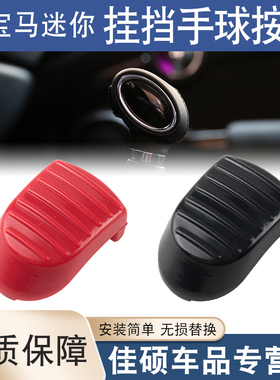适用于宝马迷你mini换挡手球按键F55F56F60挂挡排挡杆解锁按钮盖