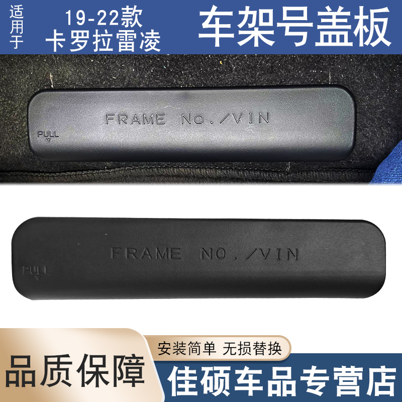 适用于丰田19-22年款卡罗拉雷凌副驾驶座椅底下车架号盖板VIN胶盖
