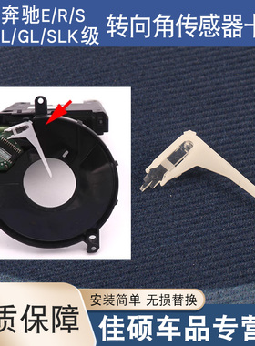适用于奔驰S350R350E200ML GL SLK转向角度传感器拨叉卡扣164W221