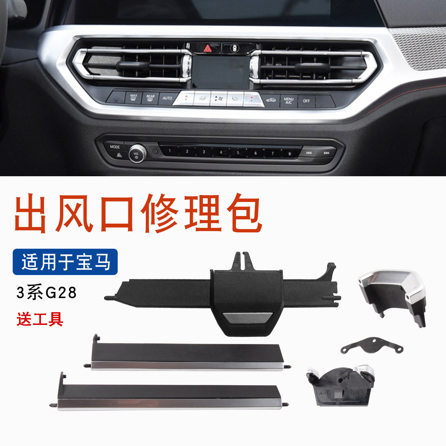 适用于宝马新3系G28中间空调出风口修理包320 325li Z4出风口拨片