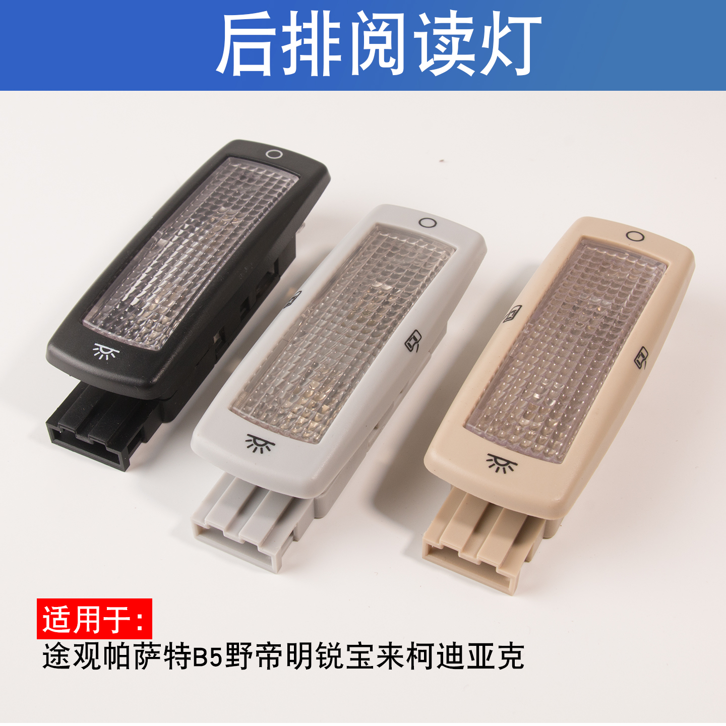 适用于途观帕萨特B5野帝明锐宝来柯迪亚克后排阅读灯顶棚内饰顶灯