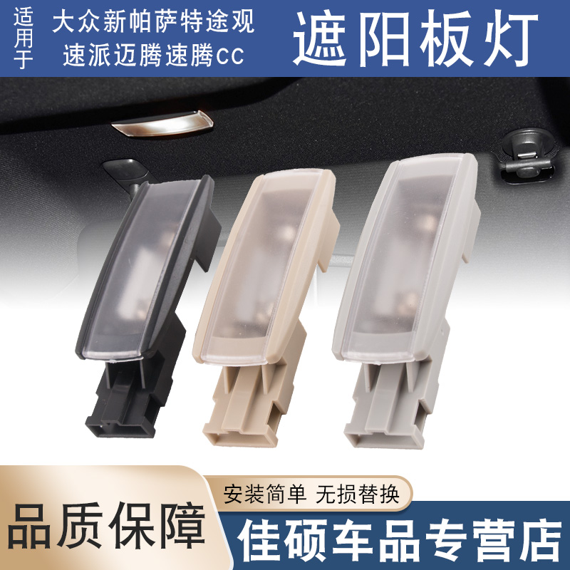 适用于大众新帕萨特迈腾B6/B7速腾CC高尔夫遮阳板化妆镜灯阅读灯