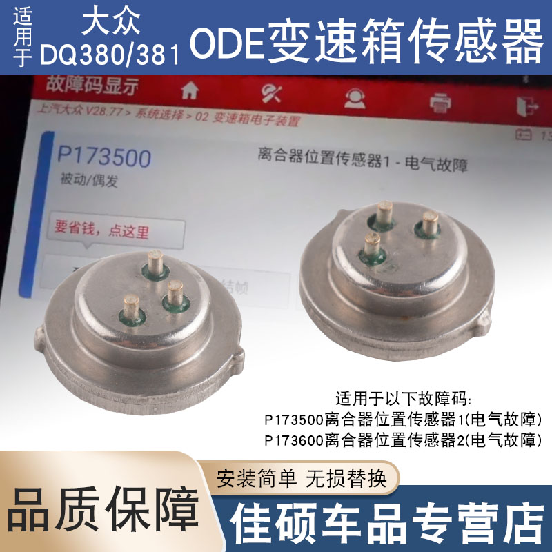 适用于大众DQ380变速箱电脑压力传感器ODE离合器位置开关电气故障 汽车零部件/养护/美容/维保 汽车传感器 原图主图