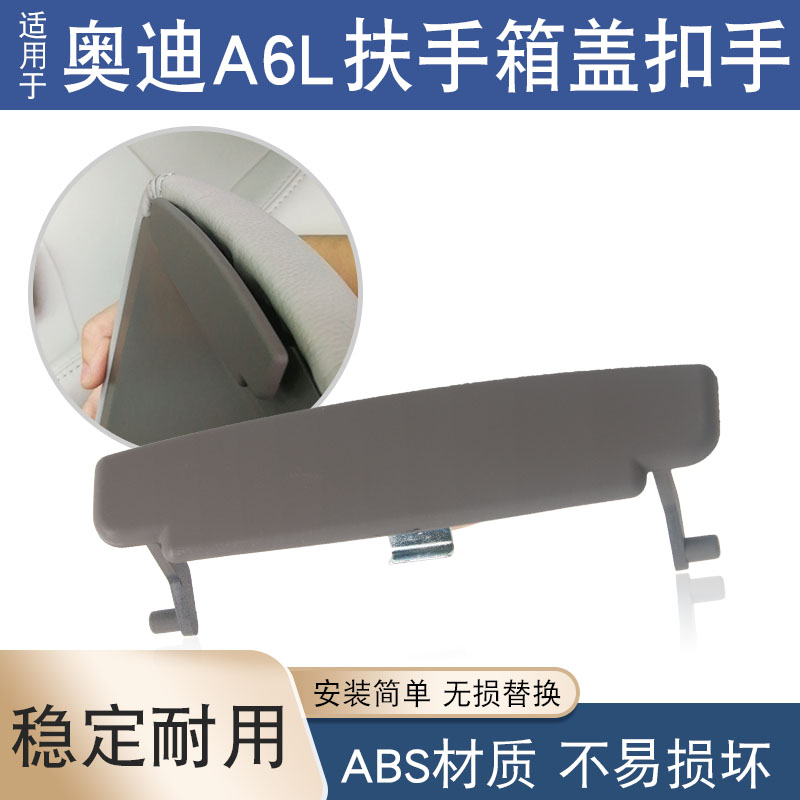 适用奥迪A6L 05-11款C6扶手箱盖扣手扶手箱卡子中央扶手开关锁扣