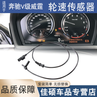 适用于奔驰V级进口威霆2.0T轮速传感器前后车轮ABS感应线束V260L