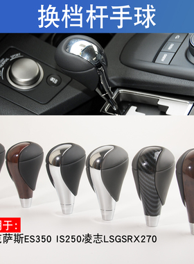 适用于雷克萨斯ES350 250 200rx270档把头挂挡把换挡杆排挡头手球