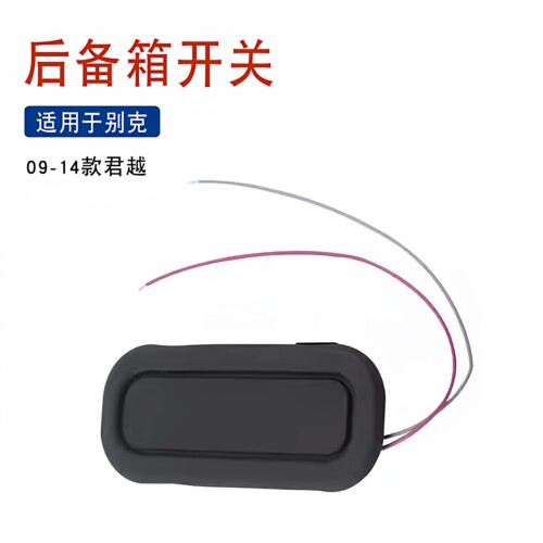 索卡麦后备箱开关09-14款新君越
