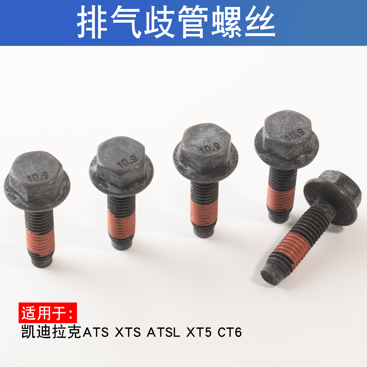 适用于凯迪拉克ATS XTS ATSLXT5CT6排气歧管螺丝排气支管螺丝10.9