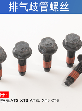 适用于凯迪拉克ATS XTS ATSLXT5CT6排气歧管螺丝排气支管螺丝10.9