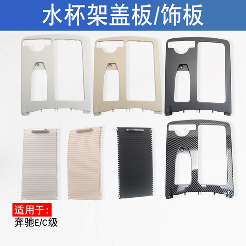 适用于奔驰E/C级C180中央储物盒水杯架盖板E200E260L手扶箱拉帘