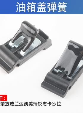 适用于丰田09-13年20 21 22 23款RAV4荣放威兰达油箱盖铰链弹簧片