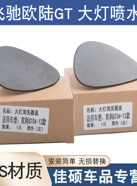 适用于宾利飞驰欧陆04-12年款GT大灯清洗器盖前保险杠喷水嘴盖子