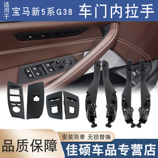 适用宝马新5系G38车门内拉手 玻璃升降开关饰板盖面板内扶手把手