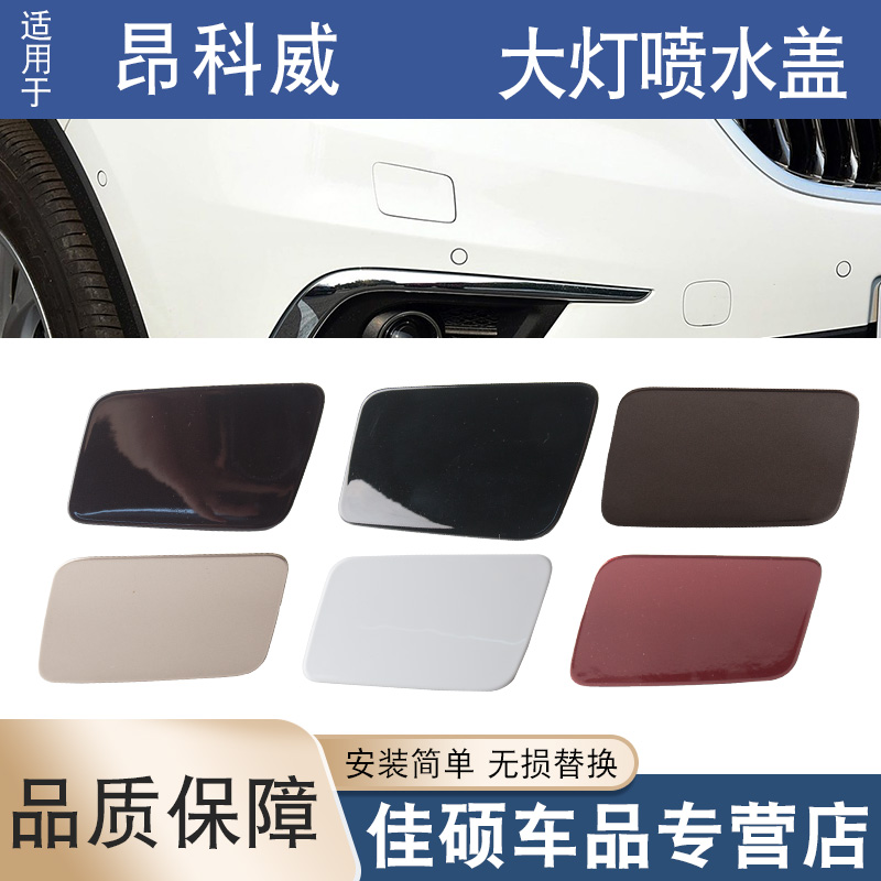 适用于14 15 1617款昂科威大灯清洗盖前保险杠喷水盖大灯清洗盖板